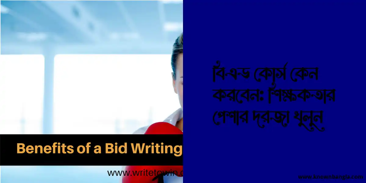 বিএড কোর্স কেন করবেন: শিক্ষকতার পেশার দরজা খুলুন