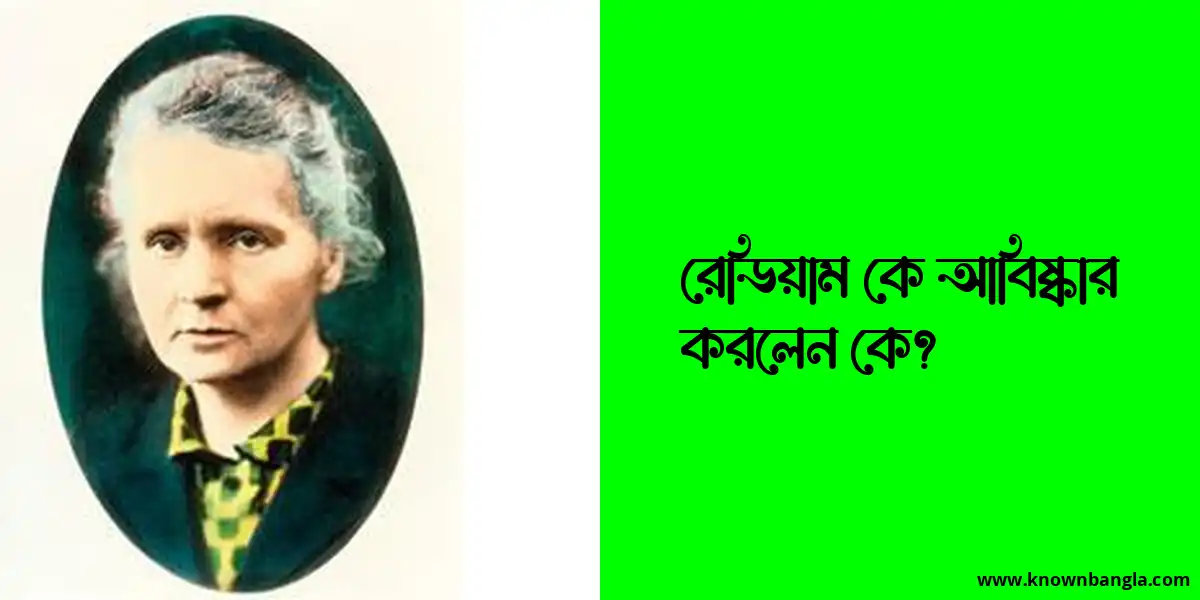 রেডিয়াম আবিষ্কারের ইতিহাস || রেডিয়াম কে আবিষ্কার করেন?