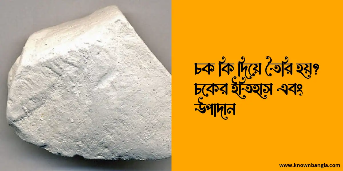 চক কি দিয়ে তৈরি হয়? চকের ইতিহাস এবং উপাদান