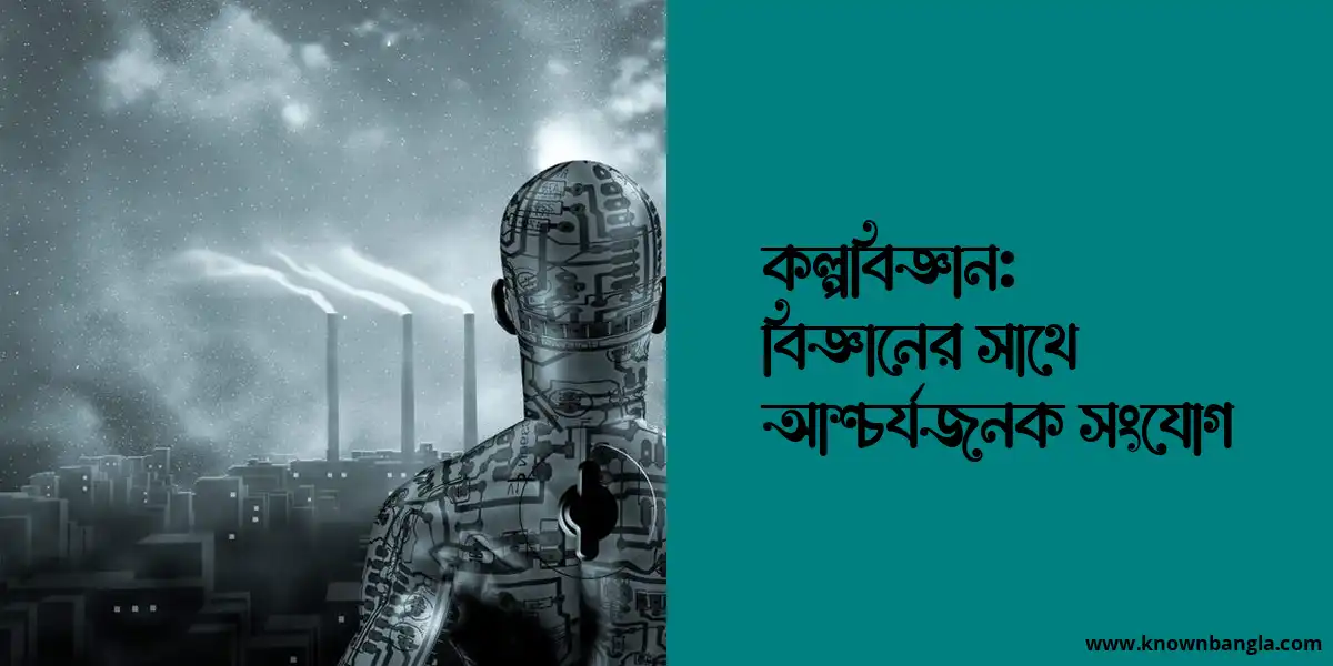 কল্পবিজ্ঞান: বিজ্ঞানের সাথে আশ্চর্যজনক সংযোগ