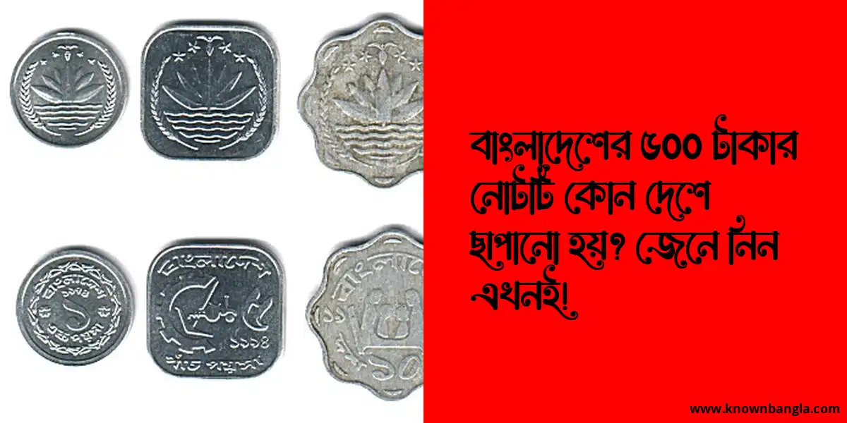 বাংলাদেশের ৫০০ টাকার নোটটি কোন দেশে ছাপানো হয়? জেনে নিন এখনই!