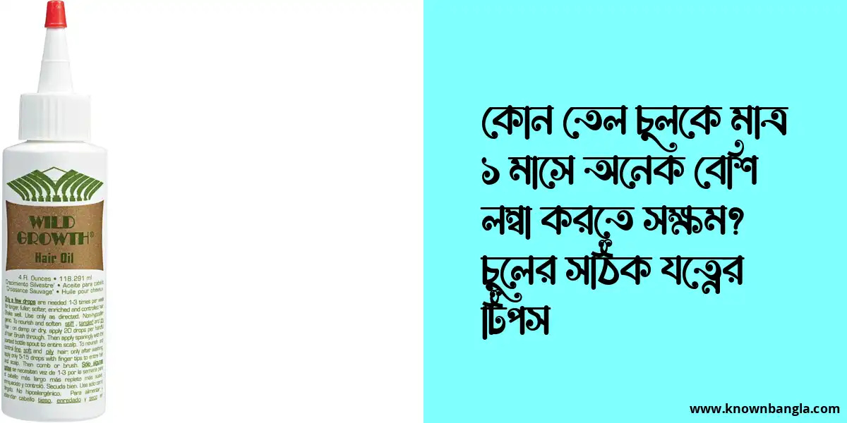 কোন তেল চুলকে মাত্র ১ মাসে অনেক বেশি লম্বা করতে সক্ষম?