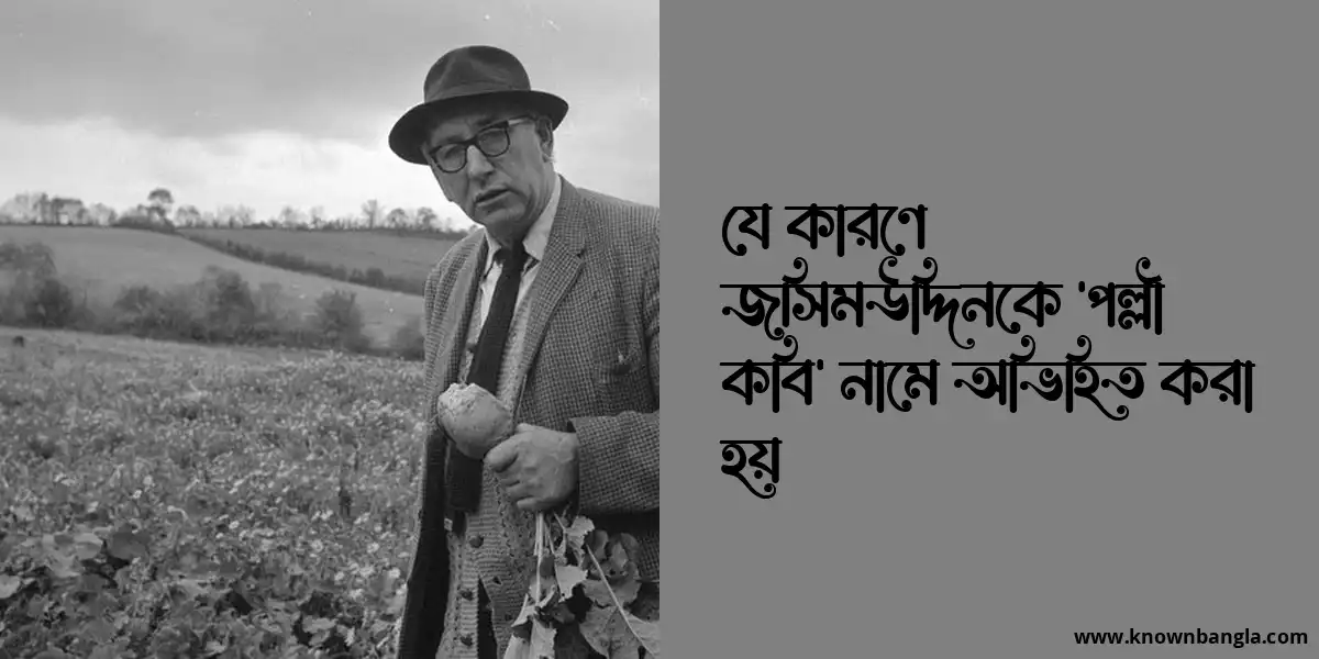 যে কারণে জসিমউদ্দিনকে ‘পল্লী কবি’ নামে অভিহিত করা হয়