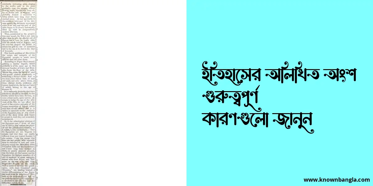 ইতিহাসের অলিখিত অংশ গুরুত্বপূর্ণ কারণগুলো জানুন