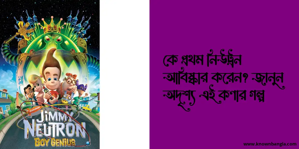 কে প্রথম নিউট্রন আবিষ্কার করেন? জানুন অদৃশ্য এই কণার গল্প