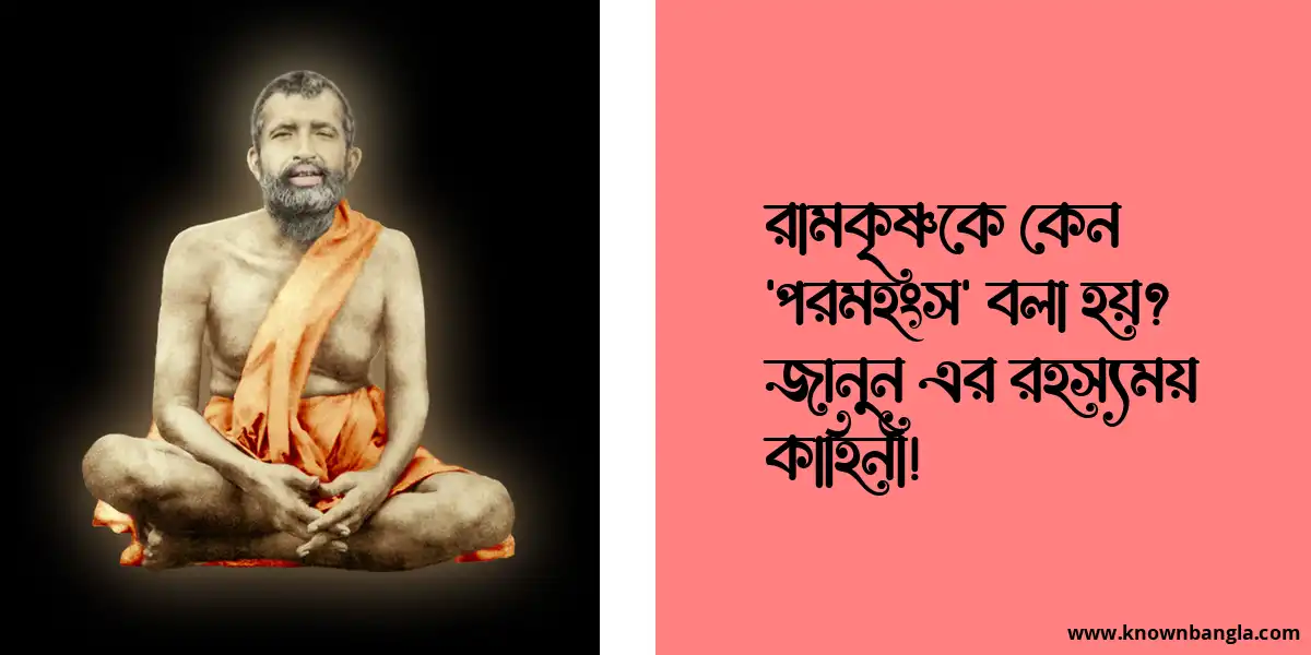 রামকৃষ্ণকে কেন ‘পরমহংস’ বলা হয়? জানুন এর রহস্যময় কাহিনী!