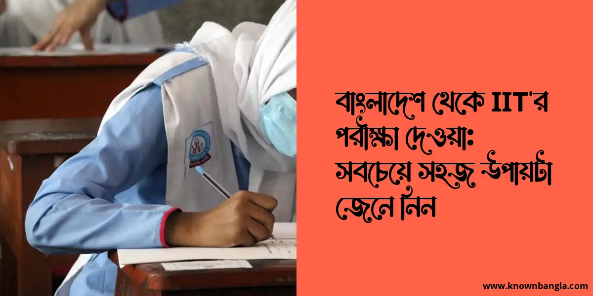 বাংলাদেশ থেকে IIT’র পরীক্ষা দেওয়া: সবচেয়ে সহজ উপায়টা জেনে নিন