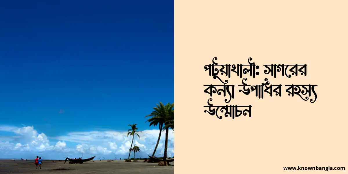 পটুয়াখালী: সাগরের কন্যা উপাধির রহস্য উন্মোচন