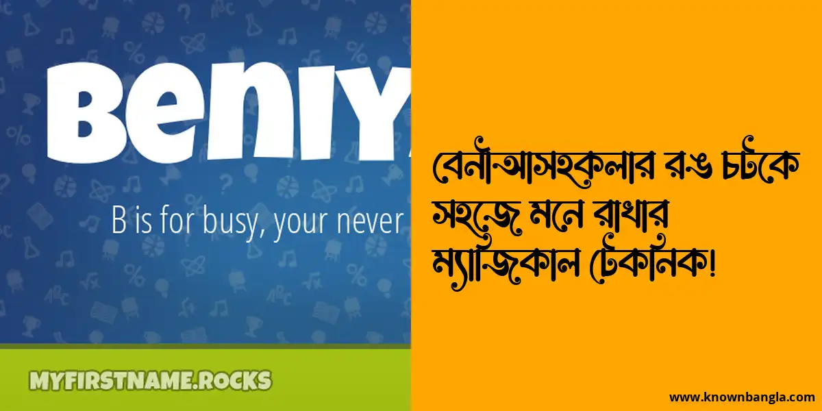 বেনীআসহকলার রঙ চটকে সহজে মনে রাখার ম্যাজিকাল টেকনিক!