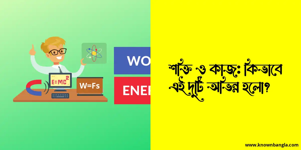 শক্তি ও কাজ: কিভাবে এই দুটি অভিন্ন হলো?