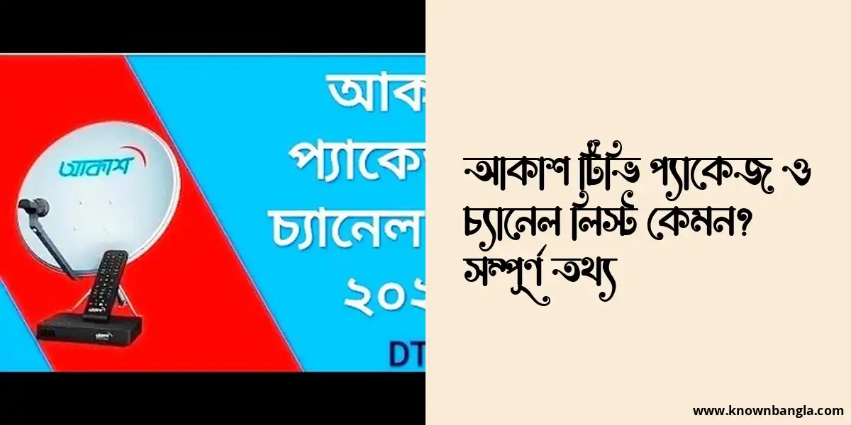 আকাশ টিভি প্যাকেজ ও চ্যানেল লিস্ট কেমন? সম্পূর্ণ তথ্য