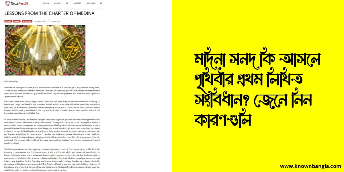 মদিনা সনদ কি আসলে পৃথিবীর প্রথম লিখিত সংবিধান? জেনে নিন কারণগুলি