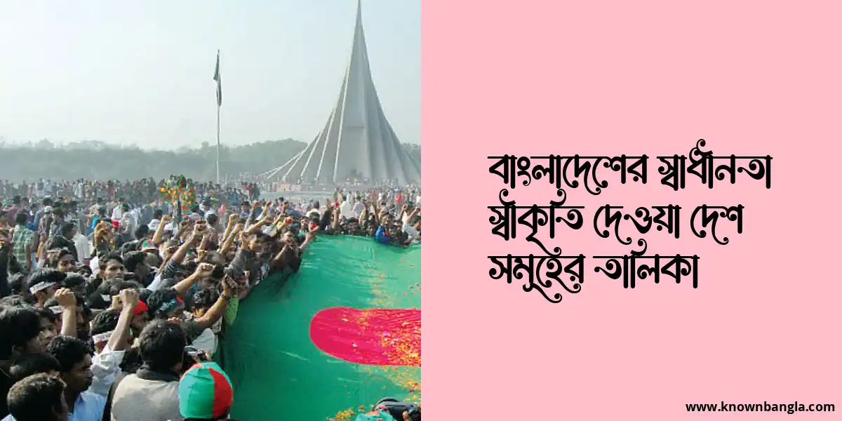 বাংলাদেশের স্বাধীনতা স্বীকৃতি দেওয়া দেশ সমূহের তালিকা