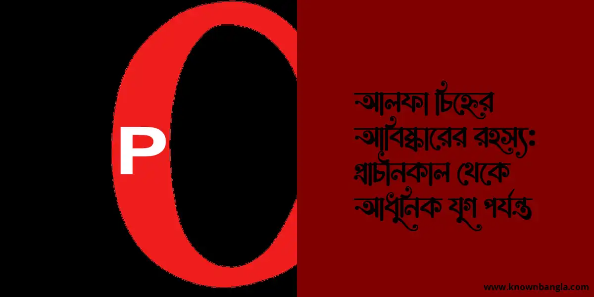 আলফা চিহ্নের আবিষ্কারের রহস্য: প্রাচীনকাল থেকে আধুনিক যুগ পর্যন্ত