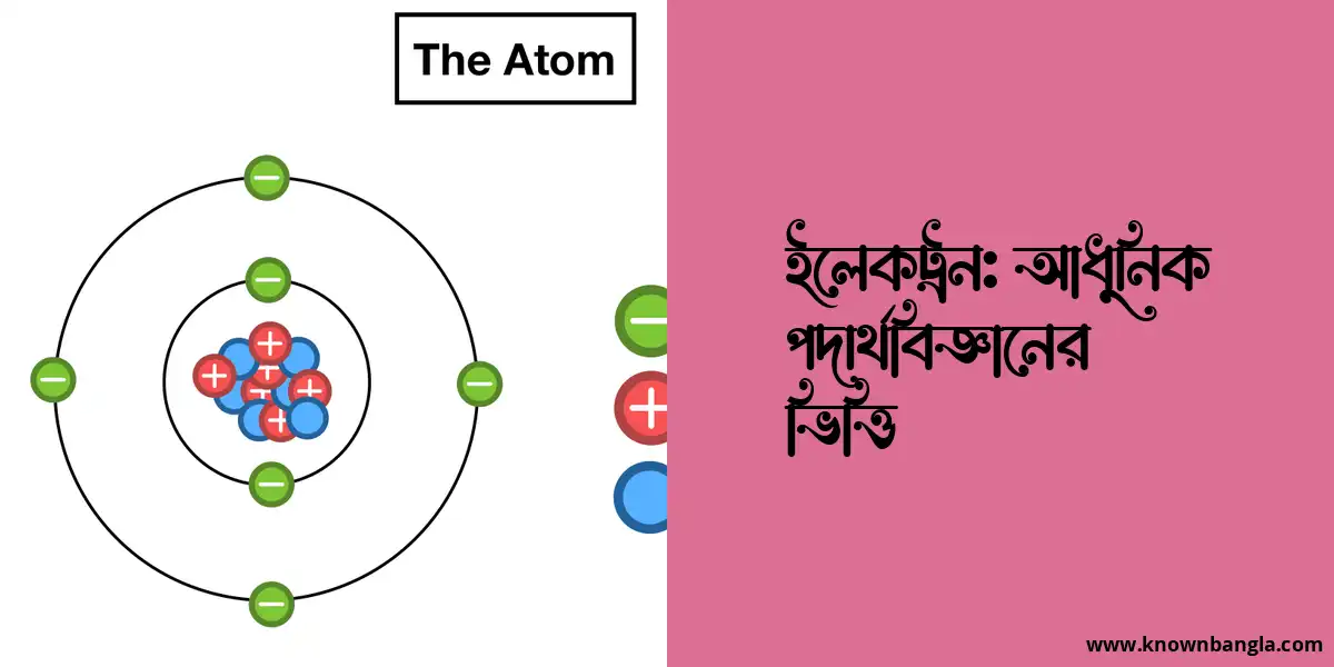 ইলেকট্রন: আধুনিক পদার্থবিজ্ঞানের ভিত্তি