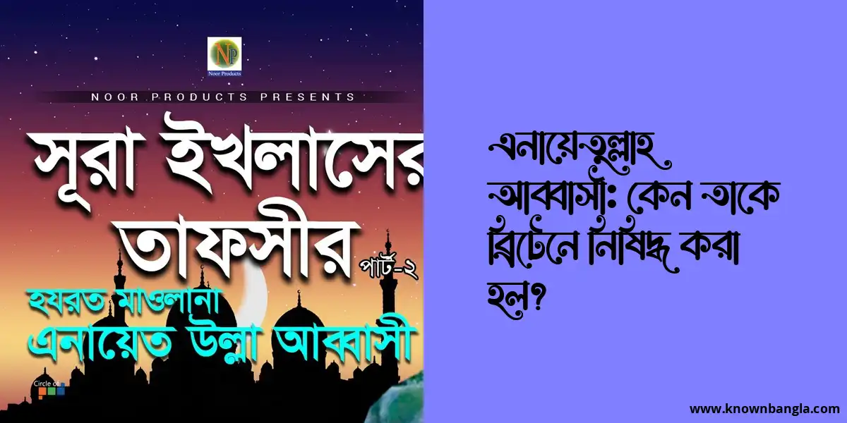 এনায়েতুল্লাহ আব্বাসী: কেন তাকে ব্রিটেনে নিষিদ্ধ করা হল?