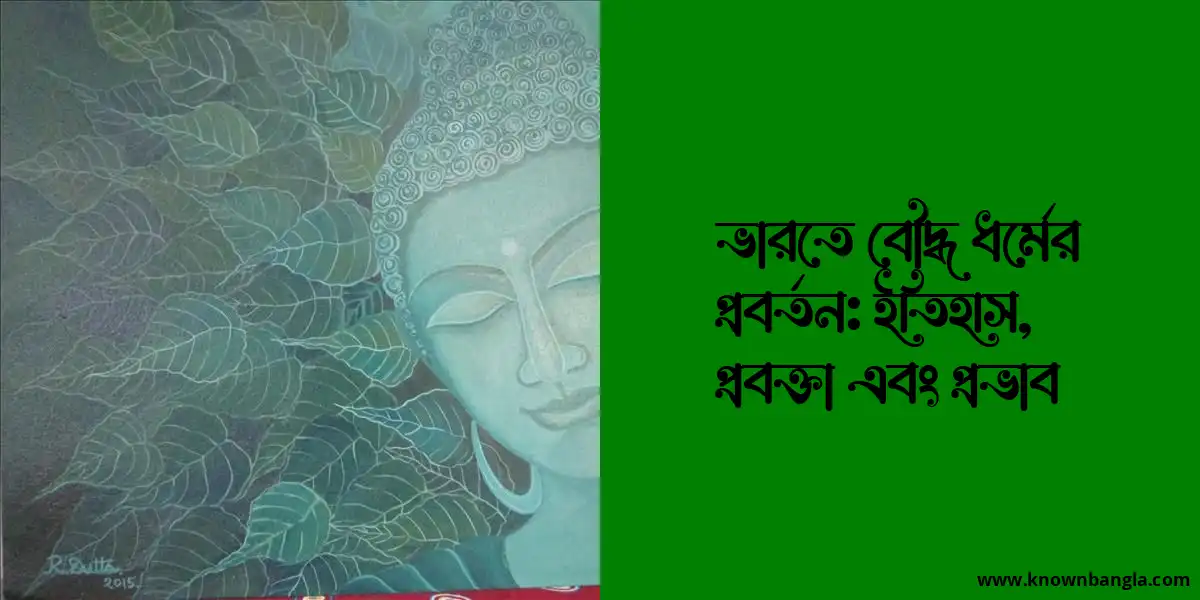 ভারতে বৌদ্ধ ধর্মের প্রবর্তন: ইতিহাস, প্রবক্তা এবং প্রভাব