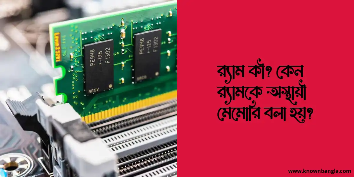 র‍্যাম কী? কেন র‍্যামকে অস্থায়ী মেমোরি বলা হয়?