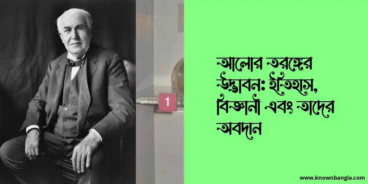 আলোর তরঙ্গের উদ্ভাবন: ইতিহাস, বিজ্ঞানী এবং তাদের অবদান