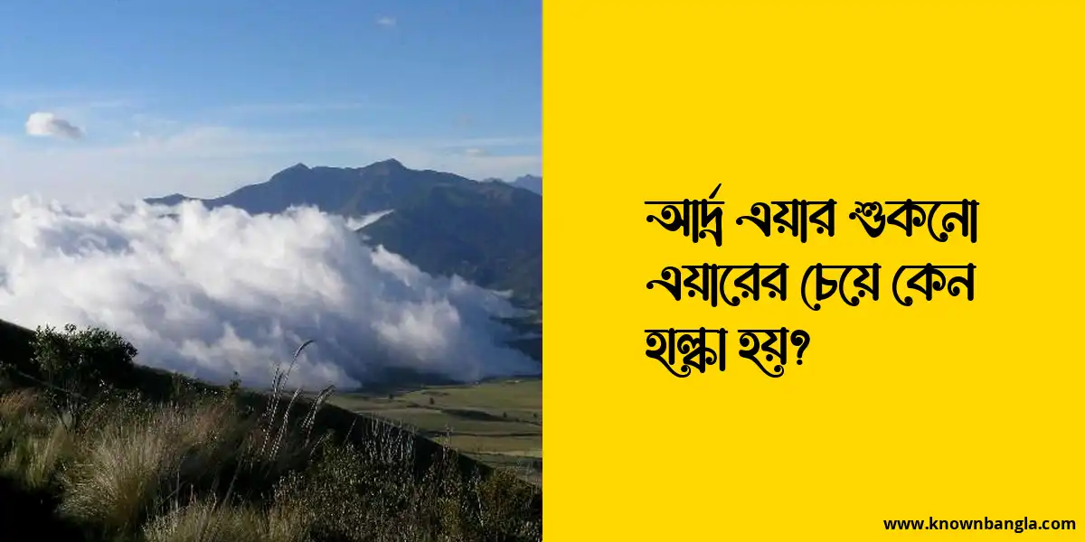 আর্দ্র এয়ার শুকনো এয়ারের চেয়ে কেন হাল্কা হয়?