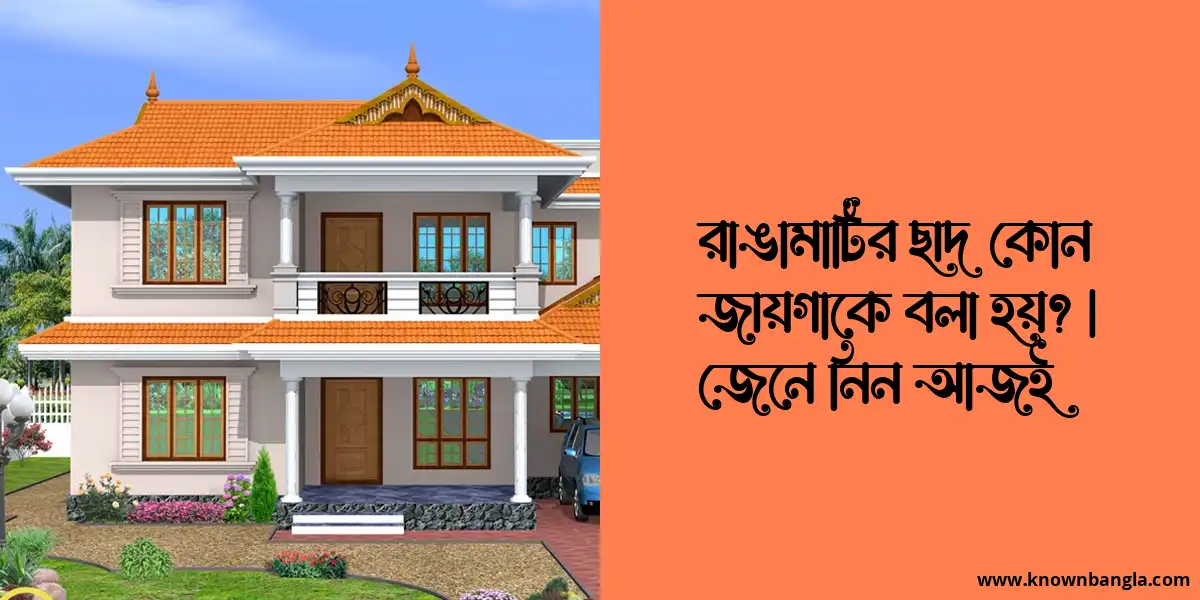 রাঙামাটির ছাদ কোন জায়গাকে বলা হয়? | জেনে নিন আজই