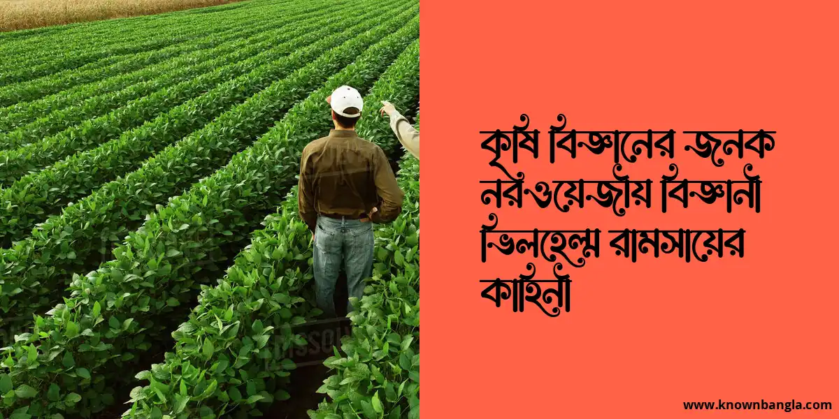 কৃষি বিজ্ঞানের জনক নরওয়েজীয় বিজ্ঞানী ভিলহেল্ম রামসায়ের কাহিনী