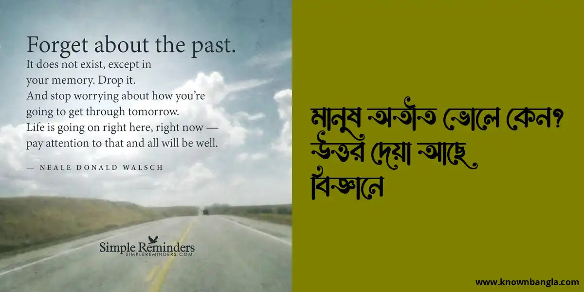 মানুষ অতীত ভোলে কেন? উত্তর দেয়া আছে বিজ্ঞানে