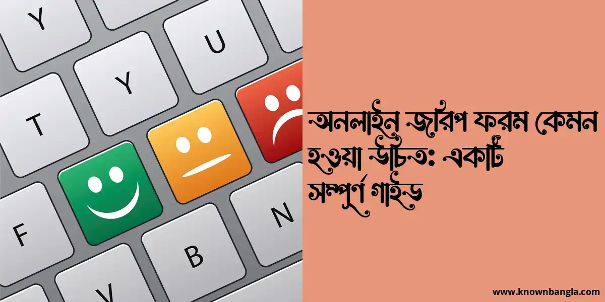 অনলাইন জরিপ ফরম কেমন হওয়া উচিত: একটি সম্পূর্ণ গাইড