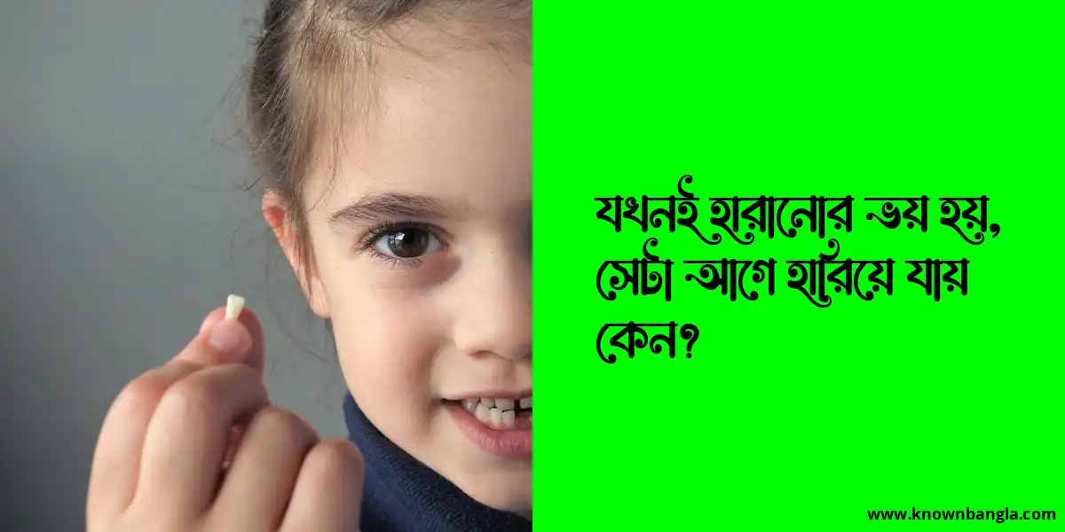 যখনই হারানোর ভয় হয়, সেটা আগে হারিয়ে যায় কেন?