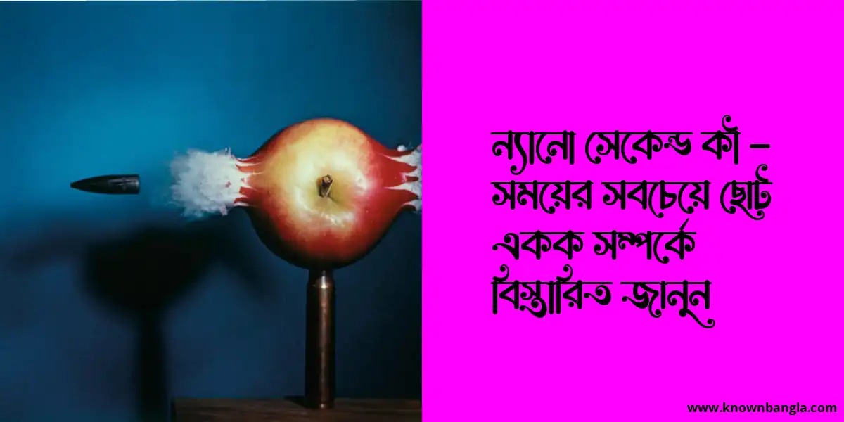 ন্যানো সেকেন্ড কী – সময়ের সবচেয়ে ছোট একক সম্পর্কে বিস্তারিত জানুন