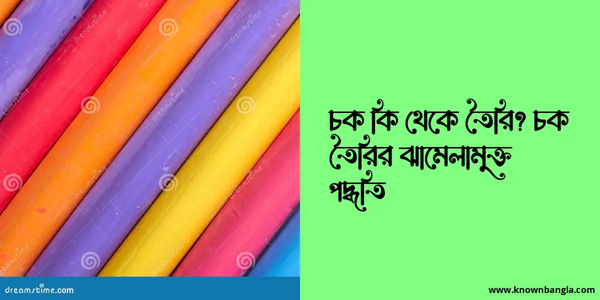 চক কি থেকে তৈরি? চক তৈরির ঝামেলামুক্ত পদ্ধতি