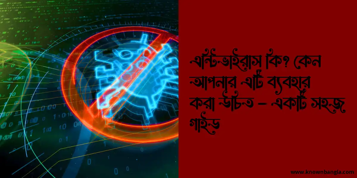 এন্টিভাইরাস কি? কেন আপনার এটি ব্যবহার করা উচিত – একটি সহজ গাইড