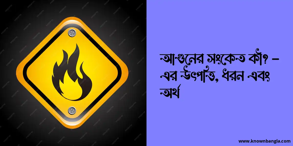 আগুনের সংকেত কী? – এর উৎপত্তি, ধরন এবং অর্থ