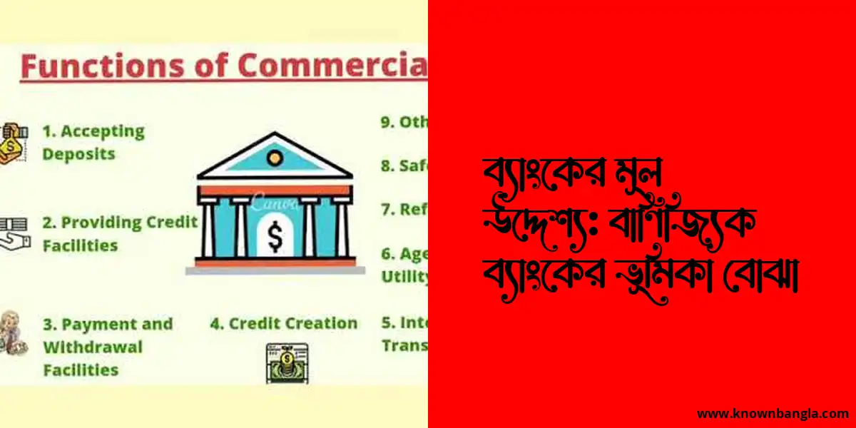 ব্যাংকের মূল উদ্দেশ্য: বাণিজ্যিক ব্যাংকের ভূমিকা বোঝা