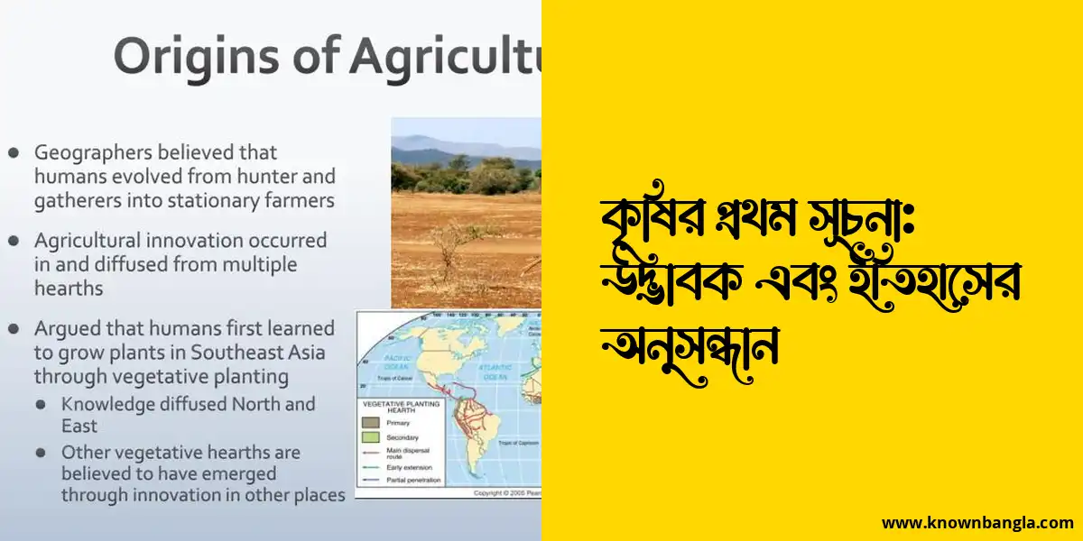 কৃষির প্রথম সূচনা: উদ্ভাবক এবং ইতিহাসের অনুসন্ধান