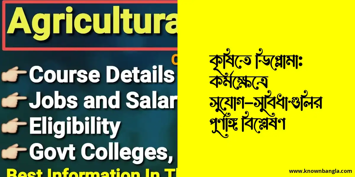 কৃষিতে ডিপ্লোমা: কর্মক্ষেত্রে সুযোগ-সুবিধাগুলির পূর্ণাঙ্গ বিশ্লেষণ