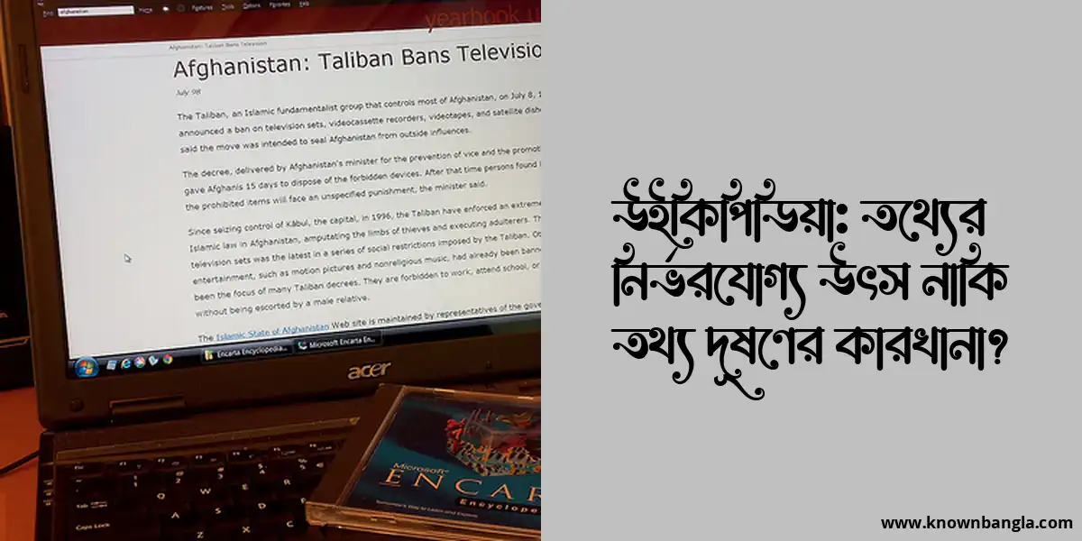 উইকিপিডিয়া: তথ্যের নির্ভরযোগ্য উৎস নাকি তথ্য দূষণের কারখানা?