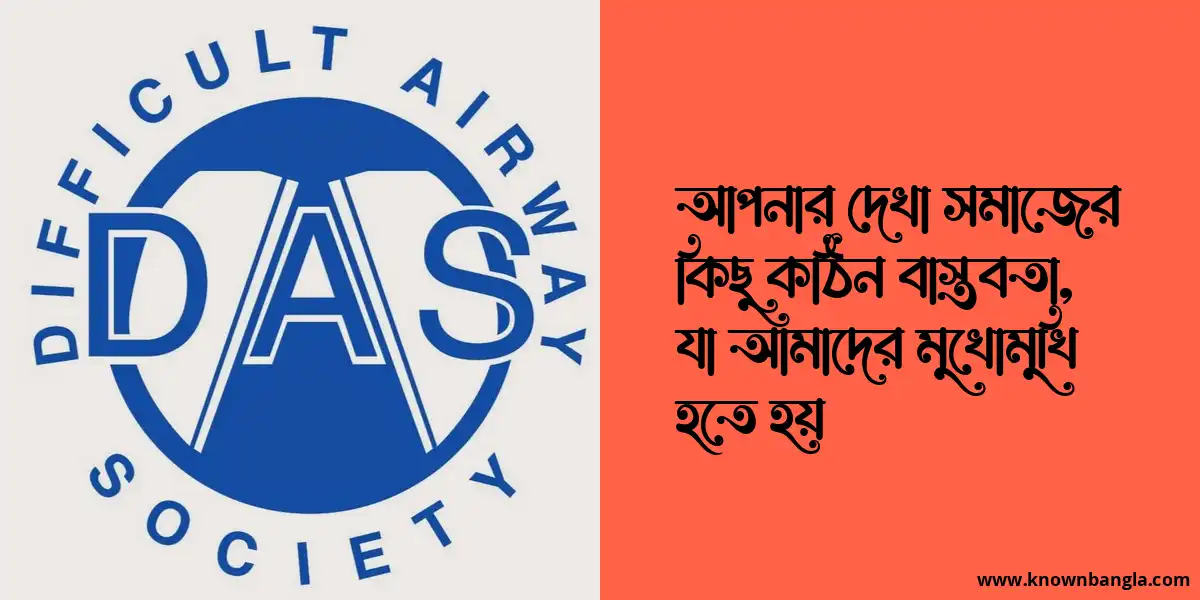 আপনার দেখা সমাজের কিছু কঠিন বাস্তবতা, যা আমাদের মুখোমুখি হতে হয়