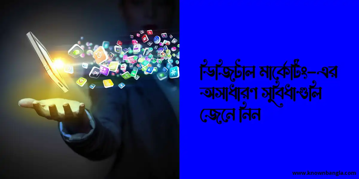 ডিজিটাল মার্কেটিং-এর অসাধারণ সুবিধাগুলি জেনে নিন