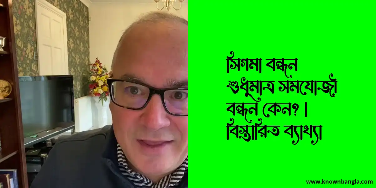 সিগমা বন্ধন শুধুমাত্র সমযোজী বন্ধন কেন? | বিস্তারিত ব্যাখ্যা