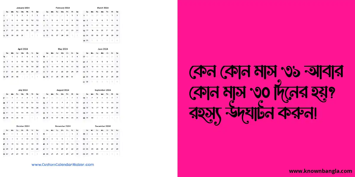 কেন কোন মাস ৩১ আবার কোন মাস ৩০ দিনের হয়? রহস্য উদঘাটন করুন!