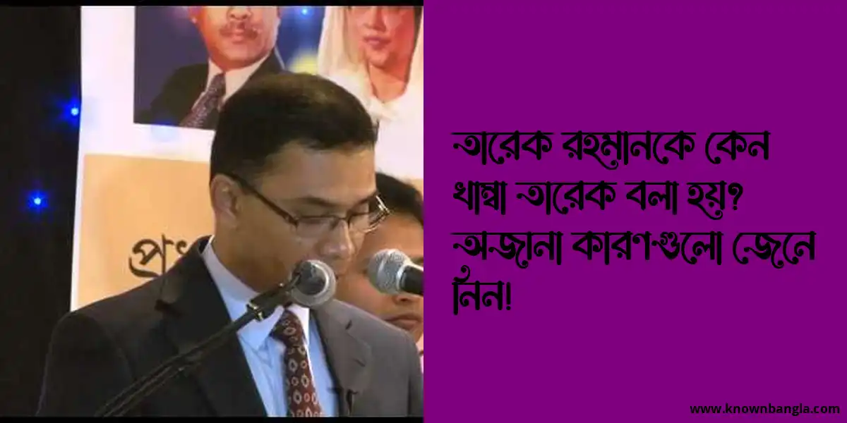 তারেক রহমানকে কেন খাম্বা তারেক বলা হয়? অজানা কারণগুলো জেনে নিন!