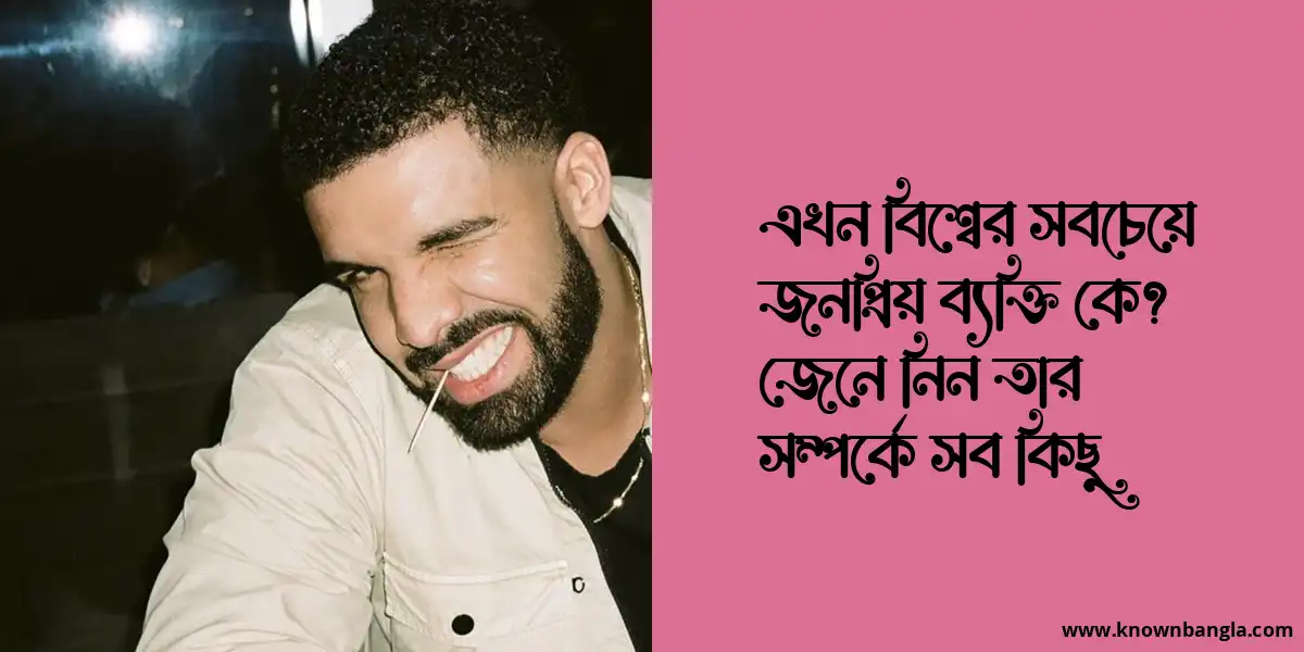 এখন বিশ্বের সবচেয়ে জনপ্রিয় ব্যক্তি কে? জেনে নিন তার সম্পর্কে সব কিছু