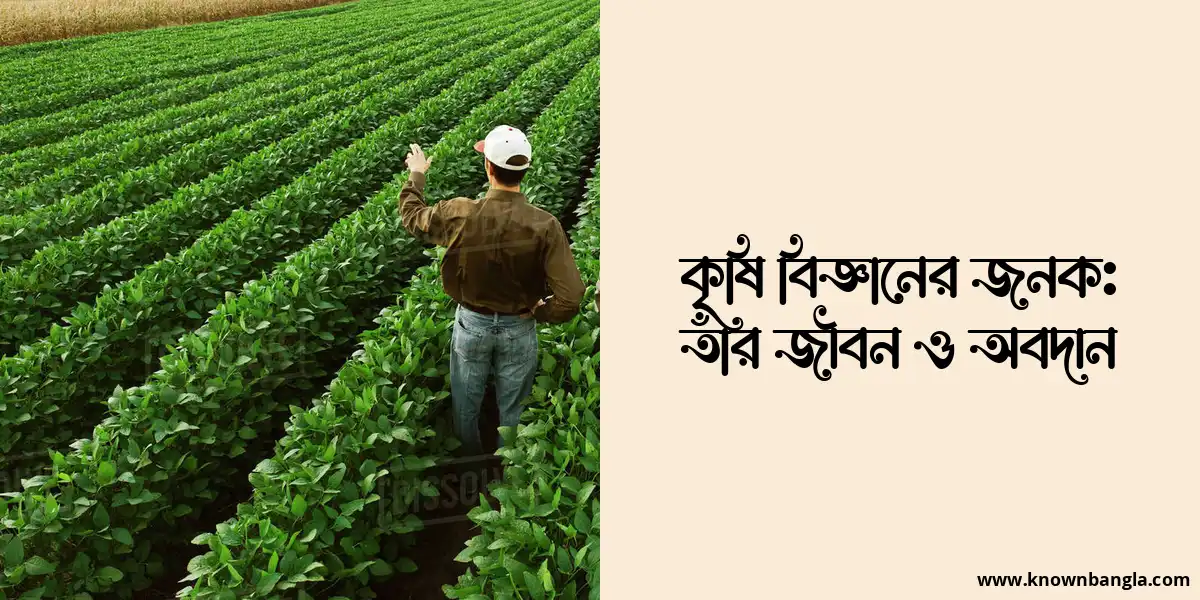 কৃষি বিজ্ঞানের জনক: তাঁর জীবন ও অবদান