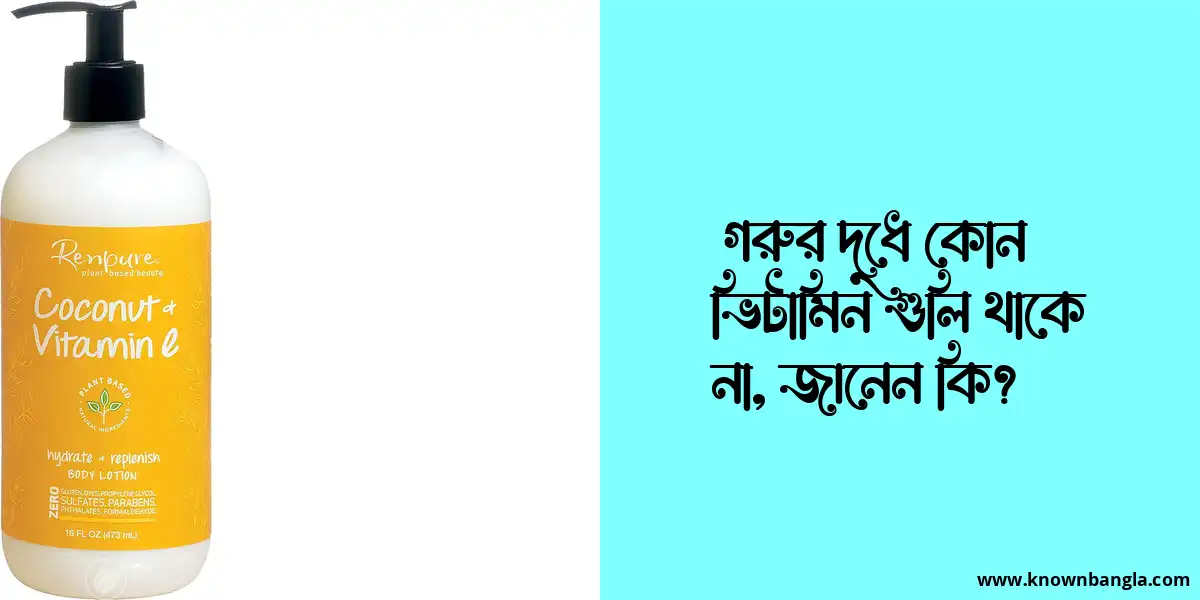 গরুর দুধে কোন ভিটামিন গুলি থাকে না, জানেন কি?