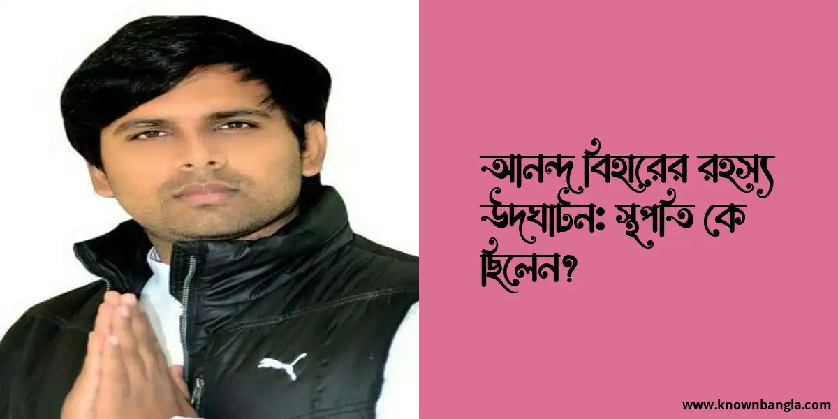 আনন্দ বিহারের রহস্য উদঘাটন: স্থপতি কে ছিলেন?