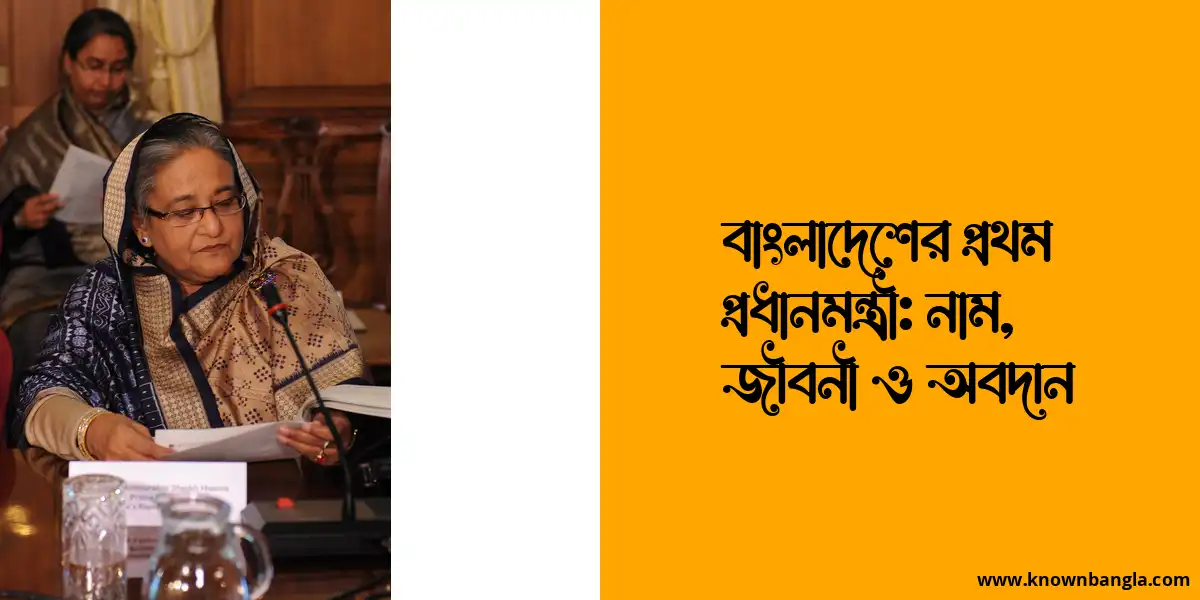 বাংলাদেশের প্রথম প্রধানমন্ত্রী: নাম, জীবনী ও অবদান