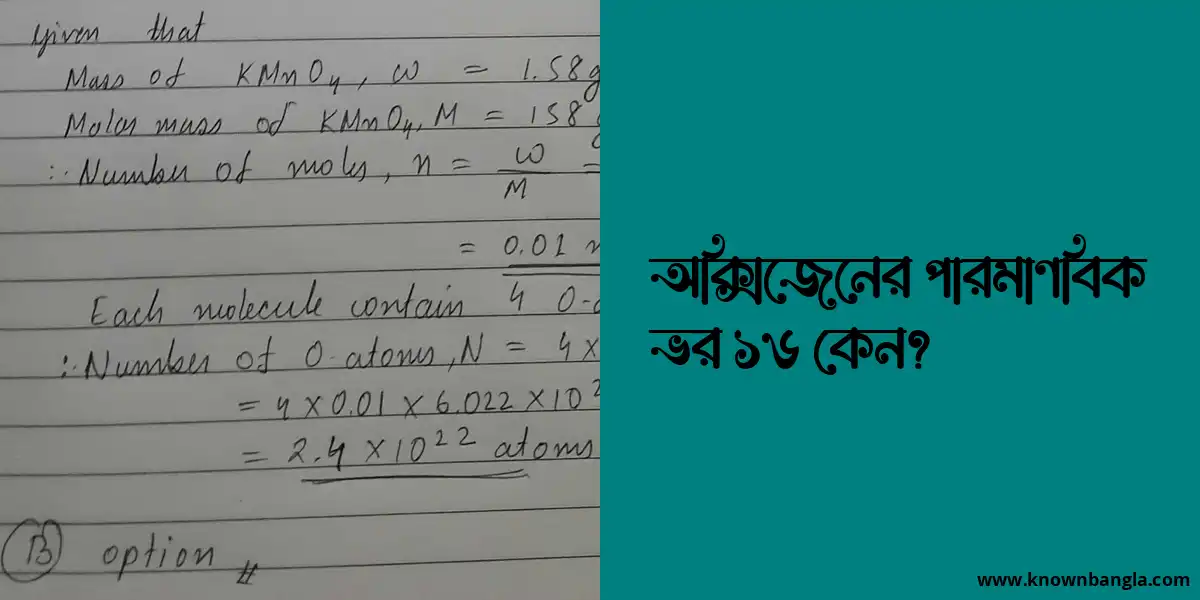 অক্সিজেনের পারমাণবিক ভর ১৬ কেন?