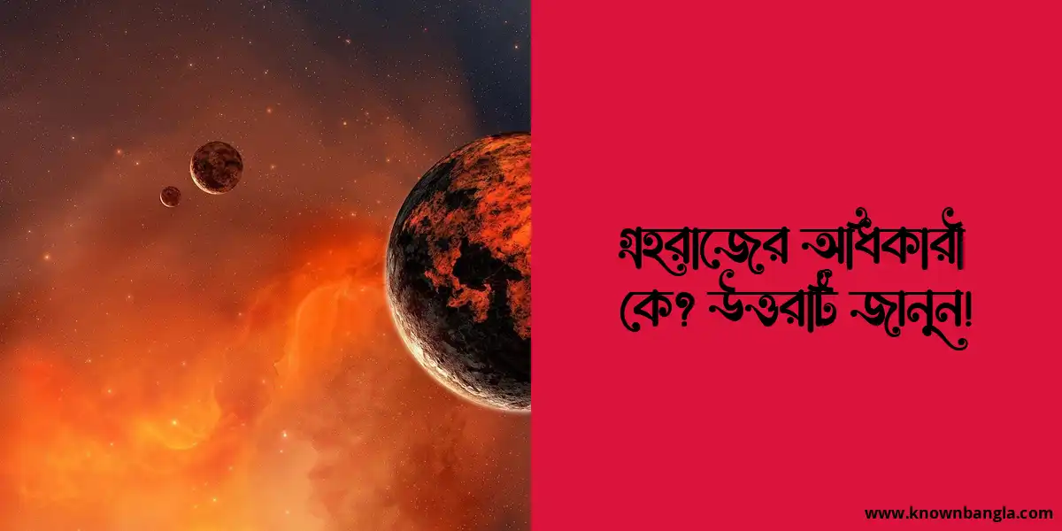 গ্রহরাজের অধিকারী কে? উত্তরটি জানুন!