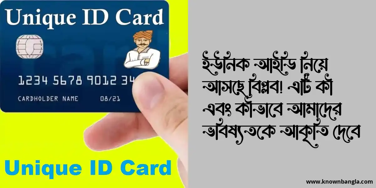 ইউনিক আইডি নিয়ে আসছে বিপ্লব! এটি কী এবং কীভাবে আমাদের ভবিষ্যতকে আকৃতি দেবে